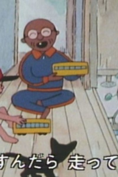 Ojiisan no Densha