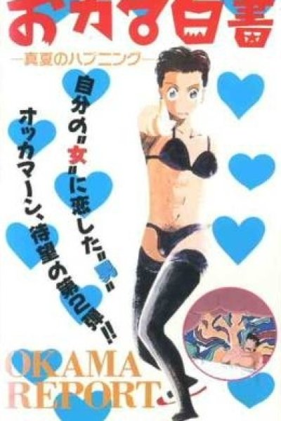 Okama Hakusho