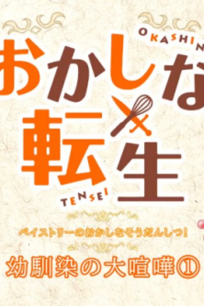 Okashi na Soudanshitsu!