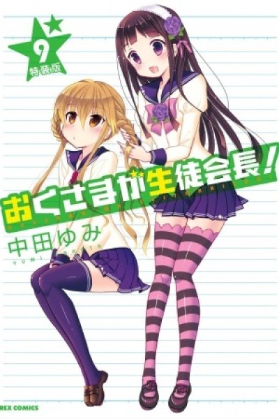 Okusama ga Seitokaichou! OVA: Okusama Gekijou