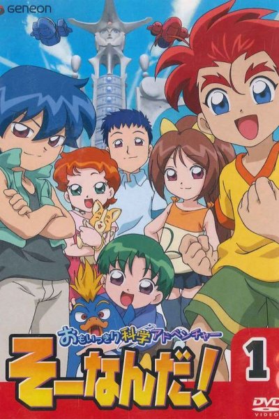 Omoikkiri Kagaku Adventure Sou Nanda!