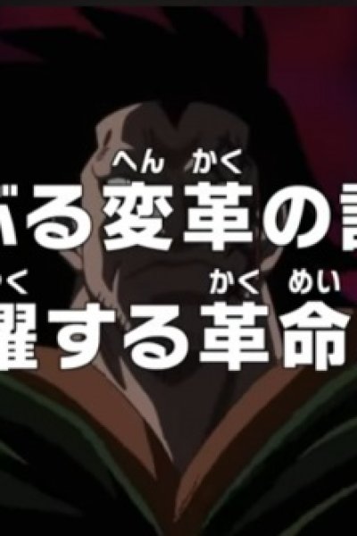 One Piece: Araburu Henkaku no Log: Anyaku Suru Kakumeigun!