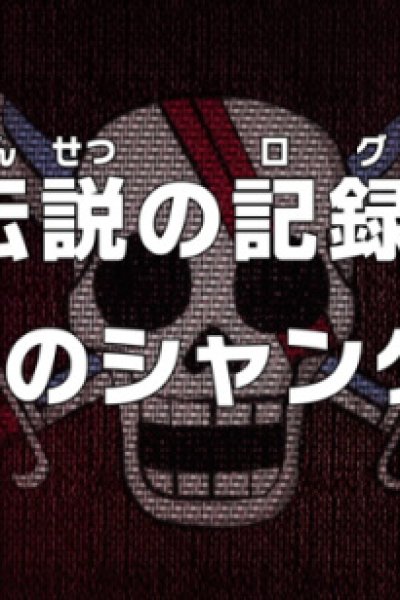 One Piece: Densetsu no Log! Akagami no Shanks!