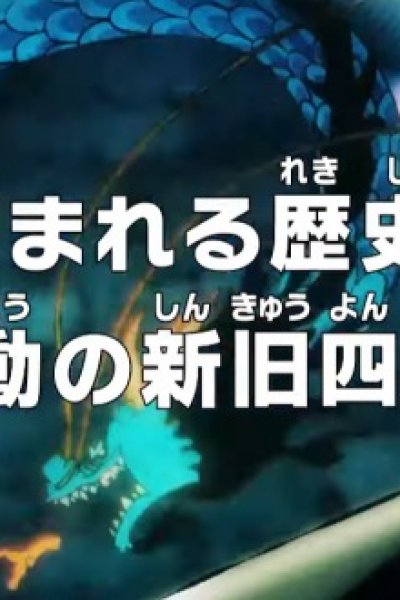 One Piece: Kizamareru Rekishi! Gekidou no Shinkyuu Yonkou!