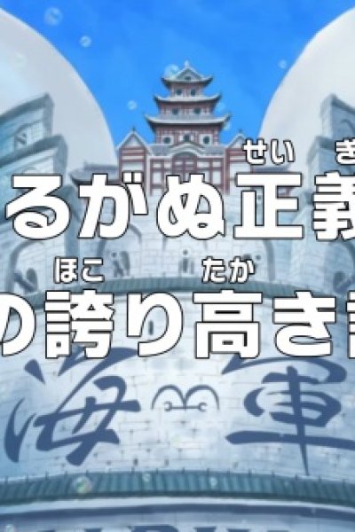 One Piece: Yuruganu Seigi! Kaigun no Hokoritakaki Log!