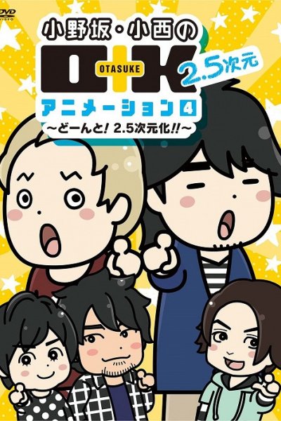 Onosaka Konishi no O+K 2.5-jigen Animation 4th Season