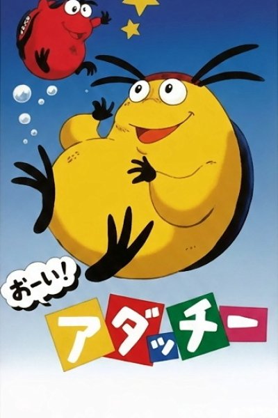 Ooi! Adacchii!