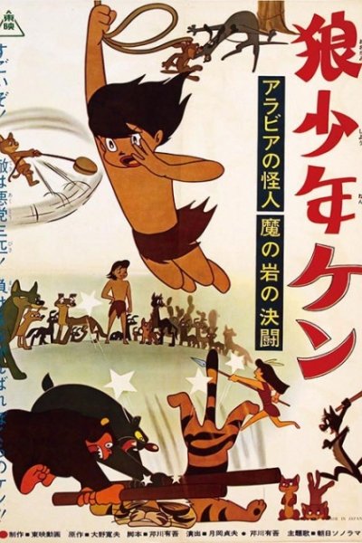Ookami Shounen Ken: Arabia no Kaijin - Ma no Iwa no Kettou