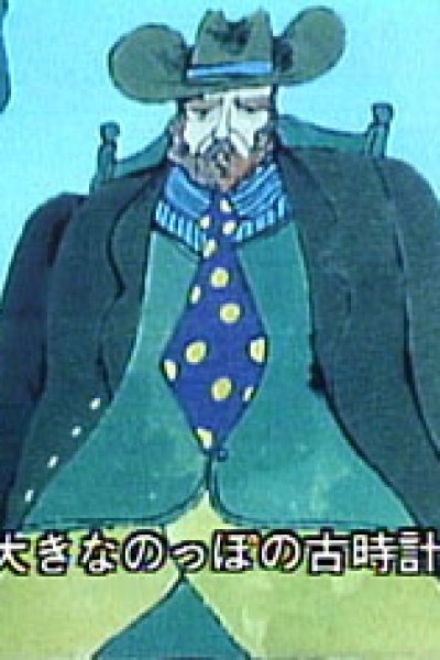 Ookina Furudokei (1973)
