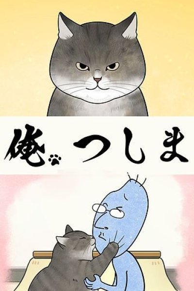 Ore, Tsushima (ONA)