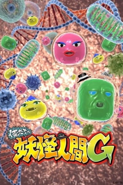 Oretacha Youkai Ningen G