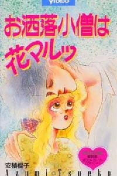 Oshare Kozou wa Hanamaru