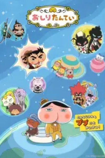 Oshiri Tantei 10th Season
