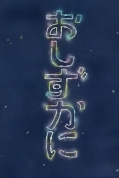 Oshizuka ni