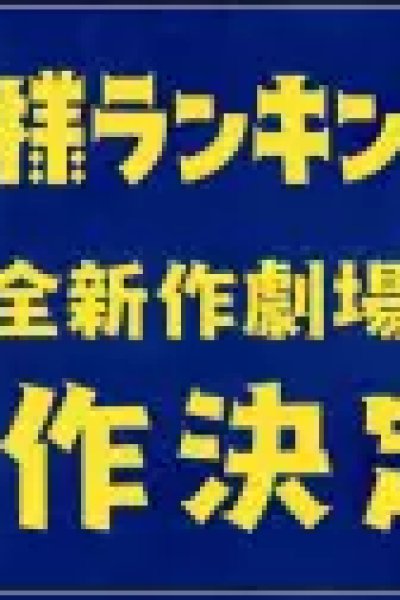Ousama Ranking Movie