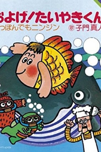 Oyoge! Taiyaki-kun