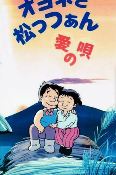 Oyone to Mattsan: Ai no Uta