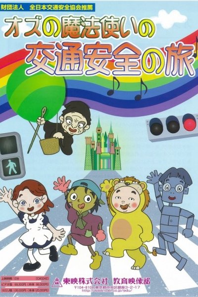 Oz no Mahoutsukai no Koutsuu Anzen no Tabi