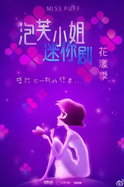 Pao Fu Xiaojie: Hua Yang Ji