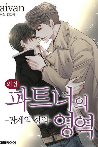 Partner-ui Yeong-yeog