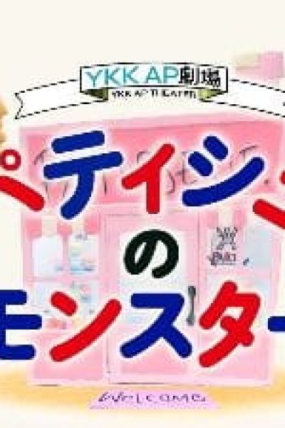 Pâtisserie no Monster