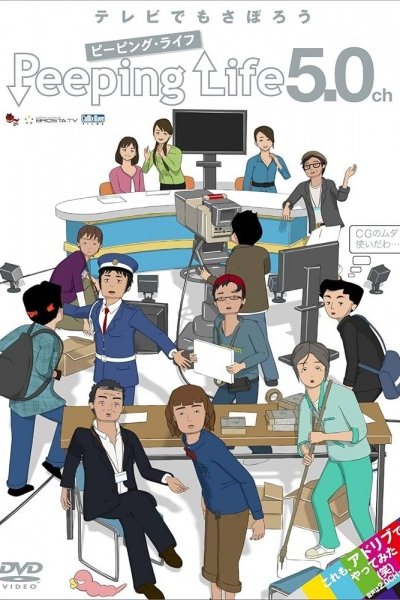 Peeping Life 5.0ch