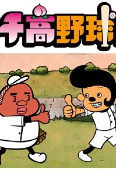 Pichiko Dakyuubu