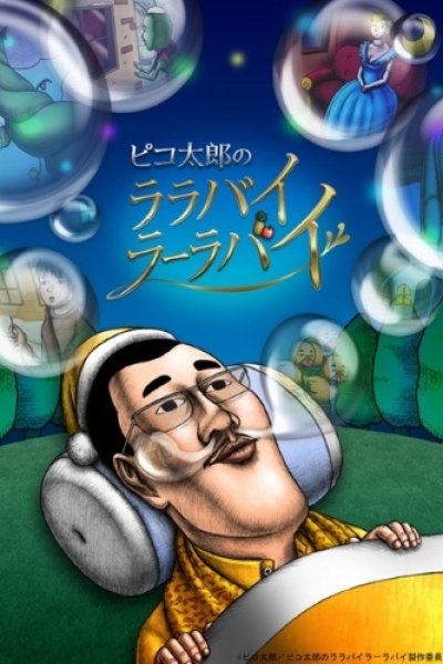 Pikotarou no Lullaby Lullaby (TV)