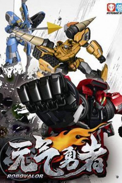 Pili Yongshi: Yuanqi Yongzhe