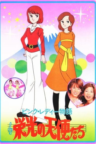 Pink Lady Monogatari: Eikou no Tenshi-tachi