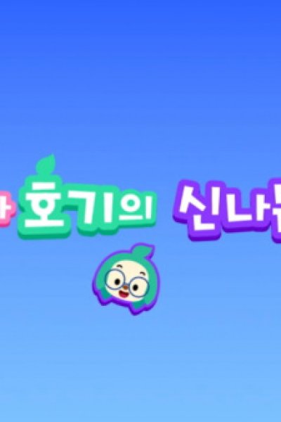 Pinkfong-gwa Hogi-ui Sinnaneun Iyagi