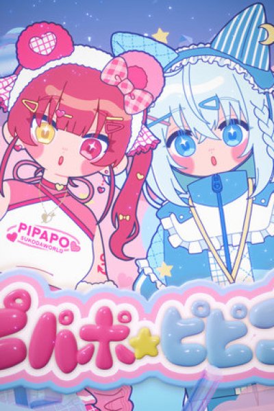 Pipapo☆Pipipu