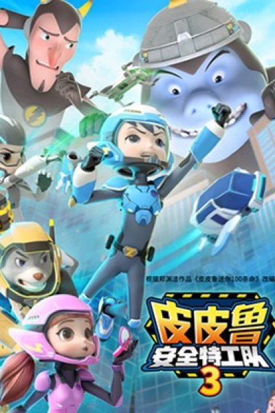 Pipilu Anquan Tegong Dui 3rd Season