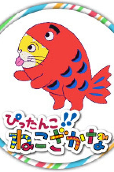 Pittanko!! Nekozakana (2020)