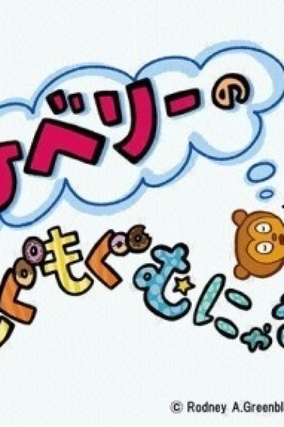 PJ Berri no Mogumogu Munyamunya Season 2