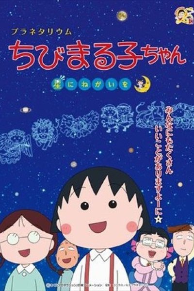 Planetarium Chibi Maruko-chan, Hoshi ni Negai wo