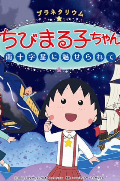 Planetarium Chibi Maruko-chan: Minamijuujisei ni Miserarete