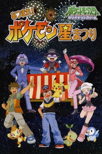Pokemon Diamond & Pearl Atsumare! Pokemon Hoshi Matsuri