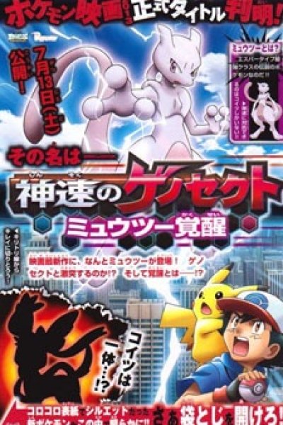 Pokemon: Mewtwo - Kakusei e no Prologue