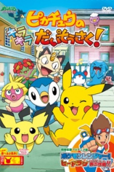 Pokemon: Pikachu no Kirakira Daisousaku!