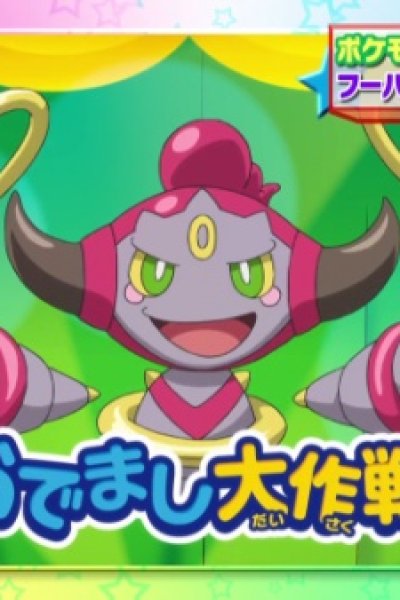Pokemon XY: Hoopa no Odemashi Daisakusen!!