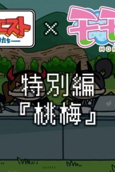 Ponkotsu Quest x Momoume