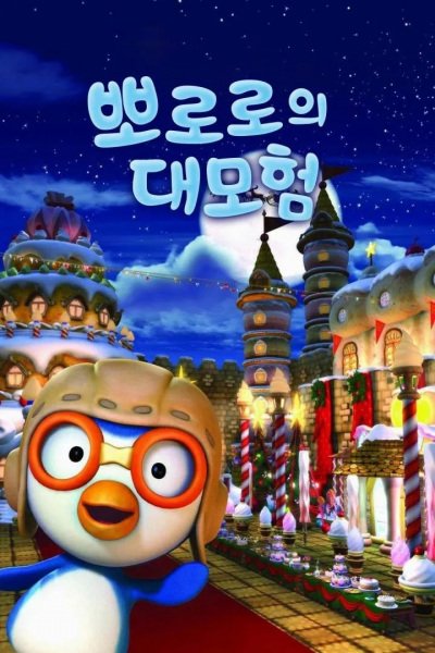 Pororo Daemoheom