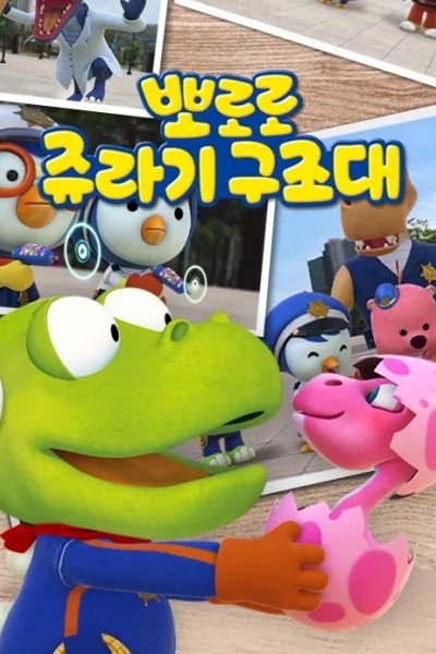 Pororo Jyulagi Gujodae