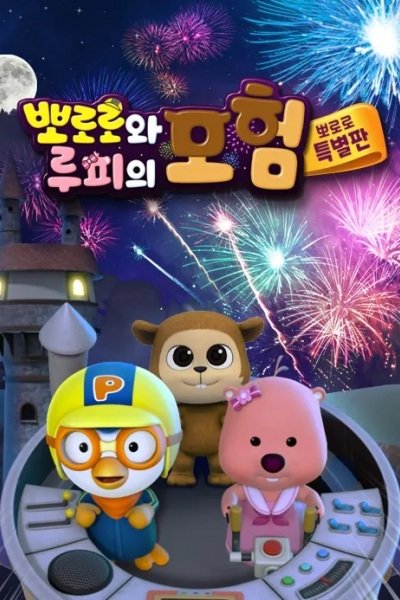 Pororo Loopy Moheom