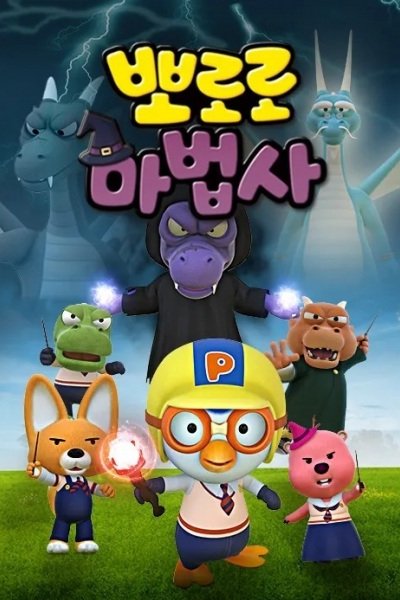 Pororo Mabeobsa: Jeonseol-ui Mabeobbong-eul Jikyeola
