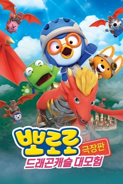 Pororo Movie: Geugjangpan Dragon Castle Daemoheom