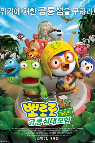 Pororo Movie: Gonglyongseom Daemoheom
