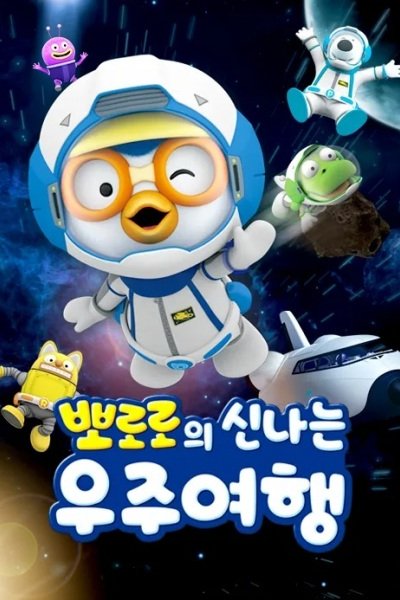 Pororo Sinnaneun Ujuyeohaeng
