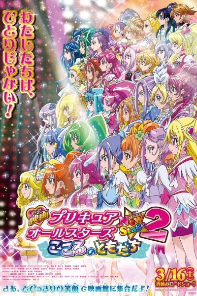 Precure All Stars Movie New Stage 2: Kokoro no Tomodachi